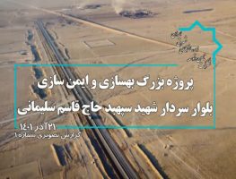 گزارش تصویری عملیات اجرایی پروژه بهسازی، ایمن سازی و روشنایی بلوار سپهبد شهیدحاج قاسم سلیمانی(جاده رچکو)